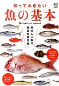 【中古】知っておきたい魚の基本 / エイ出版社