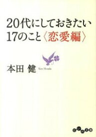 【中古】【全品10倍！3/30限定】20代にしておきたい17のこと－恋愛編－ / 本田健