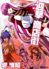 楽天市場 堀博昭 迎撃商店街の通販