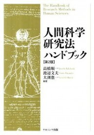 【中古】人間科学研究法ハンドブック / 高橋順一（1948−）