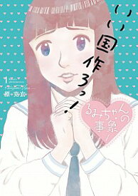 【中古】るみちゃんの事象 1/ 原克玄