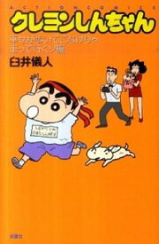 【中古】クレヨンしんちゃん−幸せが歩いてこなけりゃ走って行くゾ編− / 臼井儀人