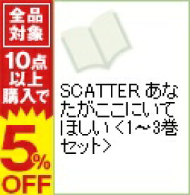 楽天市場 Scatter あなたがここにいてほしい 8巻の通販