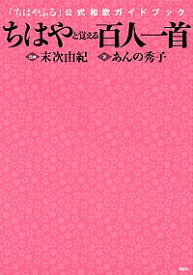 【中古】ちはやと覚える百人一首 / あんの秀子