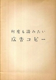 【中古】何度も読みたい広告コピー / パイ・インターナショナル