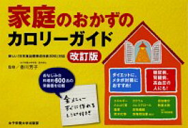 【中古】家庭のおかずのカロリーガイド / 香川芳子