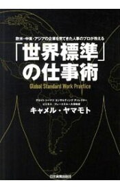 【中古】「世界標準」の仕事術 / キャメル・ヤマモト