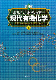 【中古】ボルハルト・ショアー現代有機化学 下/ ボルハルト／ショアー