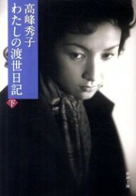 【中古】わたしの渡世日記 下/ 高峰秀子