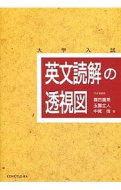 【中古】【全品10倍！4/20限定】英文読解の透視図 / 篠田重晃