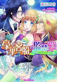 楽天市場 中古 豪華客船の監禁愛 斎王ことり ボーイズラブ小説 ネットオフ楽天市場支店