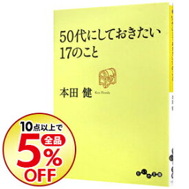 楽天市場 50代にしておきたい17のことの通販