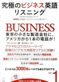 【中古】究極のビジネス英語リスニング　Vol．1 / アルク