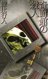 【中古】奇面館の殺人（館シリーズ9） / 綾辻行人