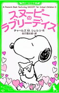 【中古】スヌーピーのラブリーデイズ / SchulzCharles　M． (新書)