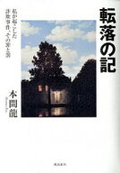 【中古】転落の記 / 本間竜
