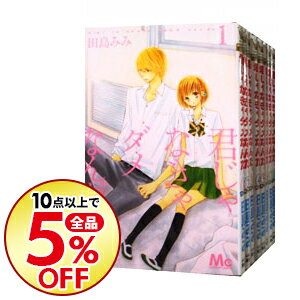 楽天市場 中古 君じゃなきゃダメなんだ 全9巻セット 田島みみ コミックセット ネットオフ楽天市場支店 楽天市場 中古 君じゃなきゃダメなんだ 全9巻セット 田島みみ コミックセット ネットオフ楽天市場支店