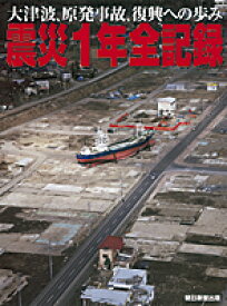 【中古】震災1年全記録−大津波、原発事故、復興への歩み− / 朝日新聞出版