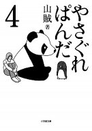 【中古】やさぐれぱんだ 4/ 山賊 (文庫)