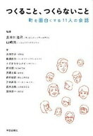 【中古】つくること、つくらないこと / 長谷川浩己 (単行本)