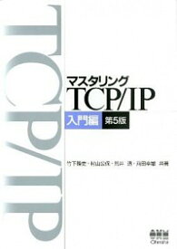 【中古】マスタリングTCP／IP 入門編/ 竹下降史