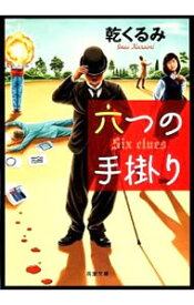 【中古】六つの手掛り / 乾くるみ