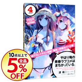 楽天市場 やはり俺の青春ラブコメはまちがっている イラストの通販 楽天市場 やはり俺の青春ラブコメはまちがっている イラストの通販