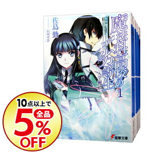 楽天市場 中古 全品10倍 10 30限定 魔法科高校の劣等生 全３２巻セット 佐島勤 ライトノベルセット ネットオフ楽天市場支店