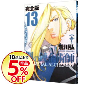 楽天市場 鋼の錬金術師 完全版の通販