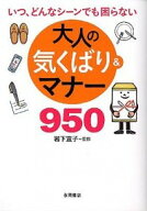 【中古】大人の気くばり＆マナー950 / 岩下宣子 (文庫)