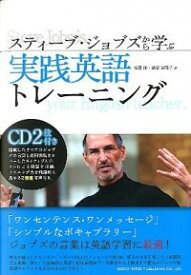 【中古】スティーブ・ジョブズから学ぶ実践英語トレーニング / 安達洋