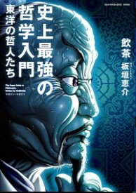 【中古】史上最強の哲学入門　東洋の哲人たち / 飲茶