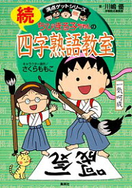 【中古】【全品10倍！4/25限定】ちびまる子ちゃんの四字熟語教室 続/ 川嶋優