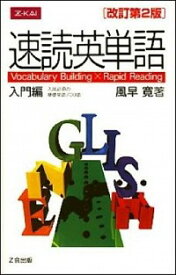 【中古】速読英単語　入門編　【改訂第2版】 / 風早寛