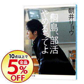 【中古】【全品5倍】桐島、部活やめるってよ / 朝井リョウ