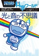 【中古】ドラえもん科学ワールド光と音の不思議 / 小学館 (単行本)