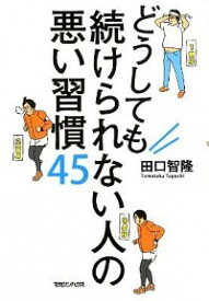 【中古】どうしても続けられない人の悪い習慣45 / 田口智隆