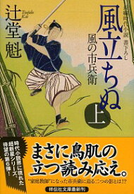 【中古】【全品10倍！4/25限定】風立ちぬ　風の市兵衛6 上/ 辻堂魁