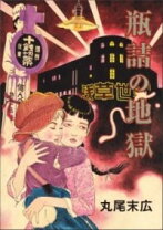 楽天市場】丸尾末広 丸尾地獄の通販