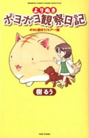 【中古】よりぬきポヨポヨ観察日記−ポヨと遊ぼう♪ヒア−！編− / 樹るう