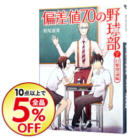 楽天市場 偏差値70の野球部 レベル2 日本の小説 小説 エッセイ 本 雑誌 コミックの通販