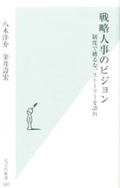 【中古】戦略人事のビジョン / 八木洋介