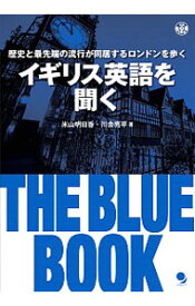 【中古】イギリス英語を聞く　THE　BLUE　BOOK / 米山明日香／川合亮平