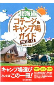 【中古】北海道コテージ＆キャンプ場ガイド 2012−13/ 紺谷充彦