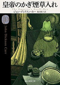 【中古】皇帝のかぎ煙草入れ / ジョン・ディクスン・カー