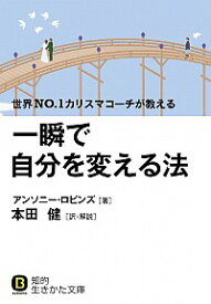 【中古】【全品10倍！4/20限定】一瞬で自分を変える法 / アンソニー・ロビンズ