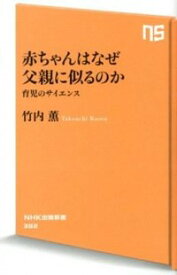 【中古】赤ちゃんはなぜ父親に似るのか / 竹内薫 (新書)