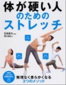 【中古】体が硬い人のためのストレッチ / 荒川裕志