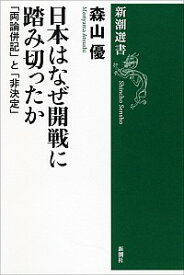 【中古】日本はなぜ開戦に踏み切ったか / 森山優 (単行本)