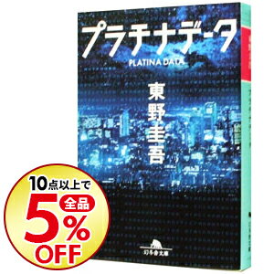 楽天市場 中古 全品5倍 7 限定 プラチナデータ 東野圭吾 ネットオフ楽天市場支店